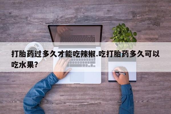 意外怀孕不想要打胎药微信购买资讯 第63页