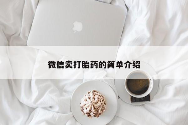 意外怀孕不想要打胎药微信购买微信卖打胎药的简单介绍