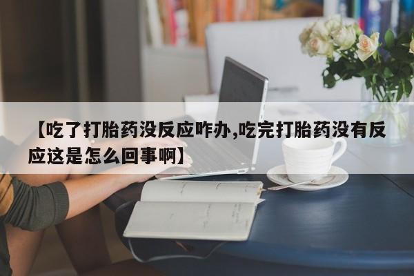 意外怀孕不想要打胎药微信购买要闻 第58页