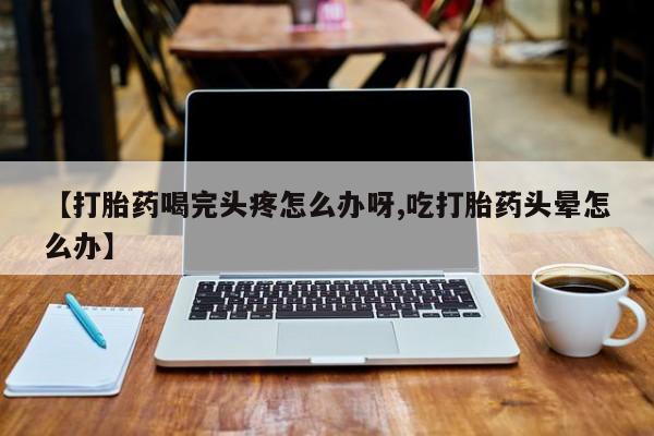 意外怀孕不想要打胎药微信购买动态 第52页