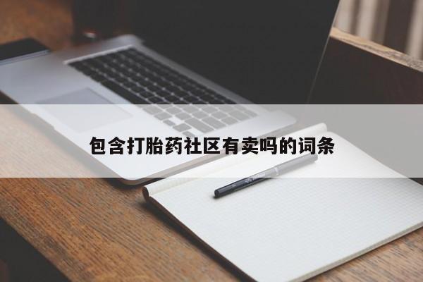意外怀孕不想要打胎药微信购买包含打胎药社区有卖吗的词条