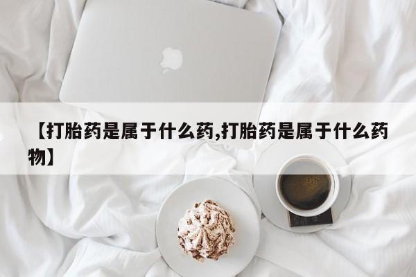 意外怀孕不想要打胎药微信购买要闻 第56页