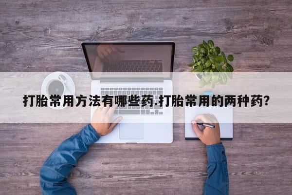 意外怀孕不想要打胎药微信购买资讯 第58页