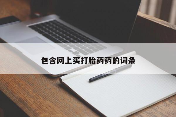 意外怀孕不想要打胎药微信购买包含网上买打胎药药的词条