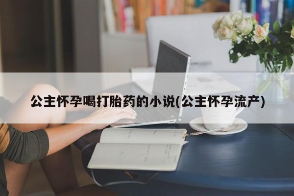 意外怀孕不想要打胎药微信购买要闻 第53页