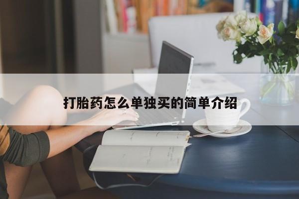 意外怀孕不想要打胎药微信购买打胎药怎么单独买的简单介绍