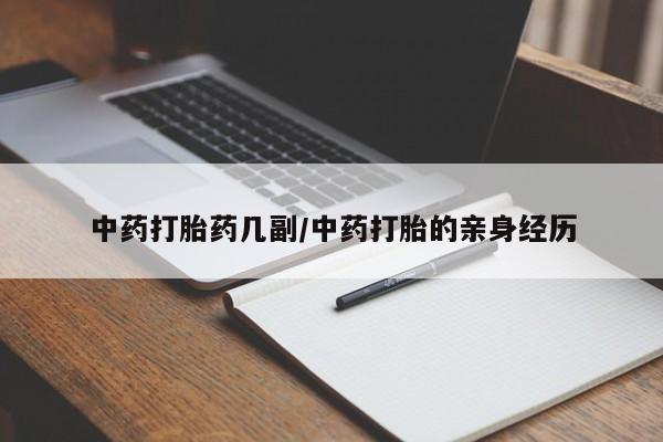 意外怀孕不想要打胎药微信购买中药打胎药几副/中药打胎的亲身经历