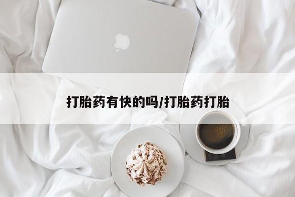 意外怀孕不想要打胎药微信购买动态 第45页