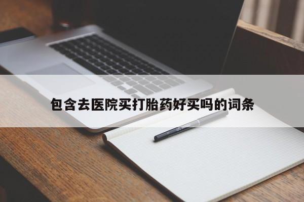 意外怀孕不想要打胎药微信购买资讯 第44页