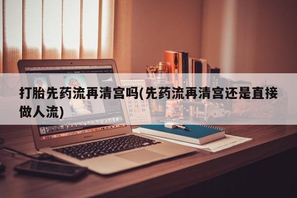 意外怀孕不想要打胎药微信购买动态 第34页