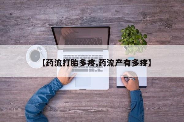 意外怀孕不想要打胎药微信购买【药流打胎多疼,药流产有多疼】