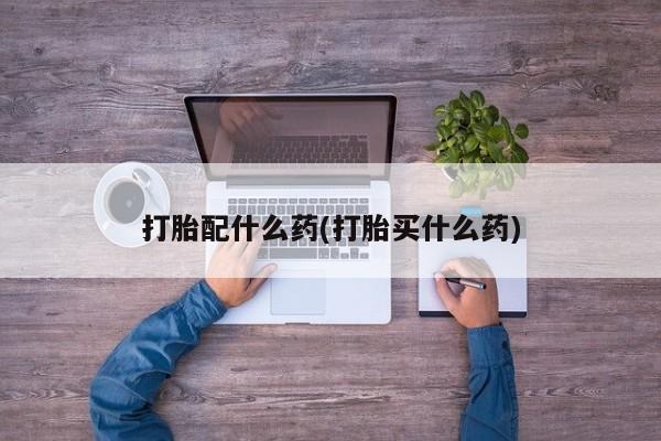 意外怀孕不想要打胎药微信购买资讯 第41页
