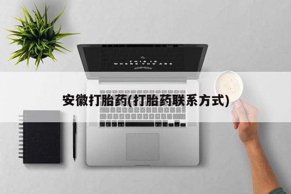 意外怀孕不想要打胎药微信购买安徽打胎药(打胎药联系方式)