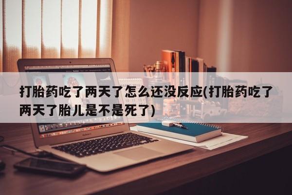 意外怀孕不想要打胎药微信购买新闻 第22页
