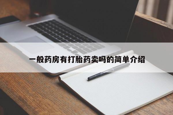 意外怀孕不想要打胎药微信购买一般药房有打胎药卖吗的简单介绍