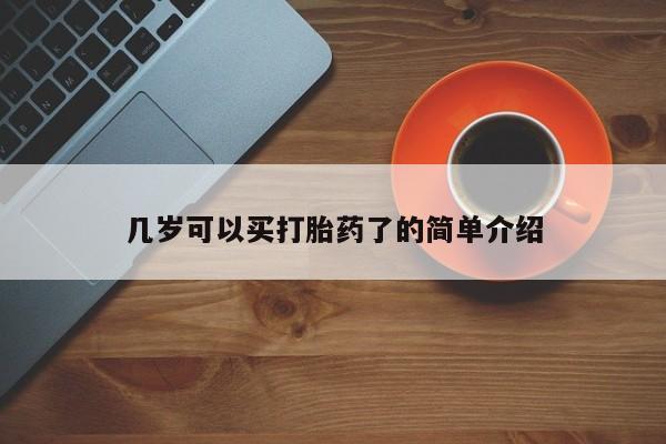意外怀孕不想要打胎药微信购买几岁可以买打胎药了的简单介绍