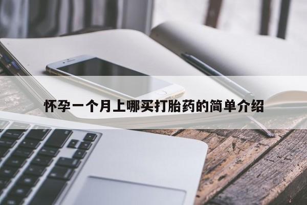 意外怀孕不想要打胎药微信购买怀孕一个月上哪买打胎药的简单介绍