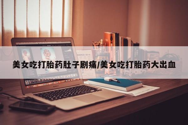 意外怀孕不想要打胎药微信购买新闻 第12页