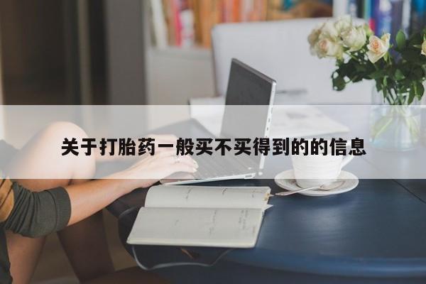 意外怀孕不想要打胎药微信购买关于打胎药一般买不买得到的的信息