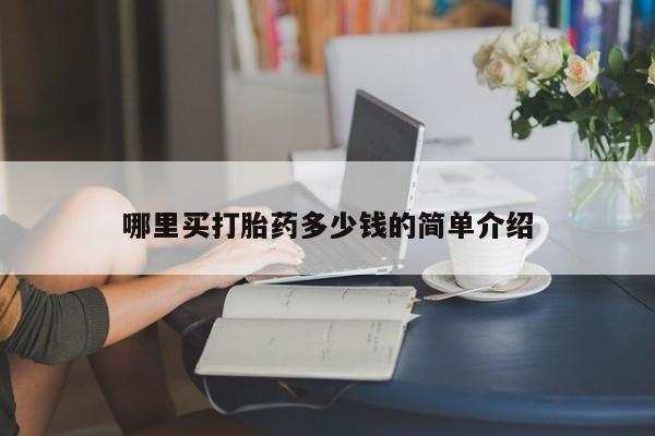 意外怀孕不想要打胎药微信购买哪里买打胎药多少钱的简单介绍