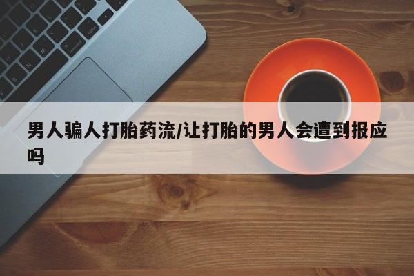 意外怀孕不想要打胎药微信购买男人骗人打胎药流/让打胎的男人会遭到报应吗