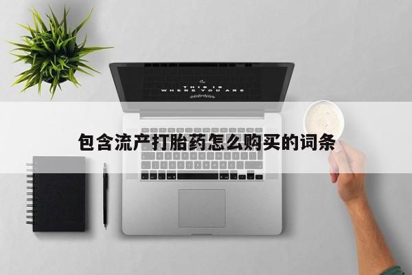 意外怀孕不想要打胎药微信购买包含流产打胎药怎么购买的词条