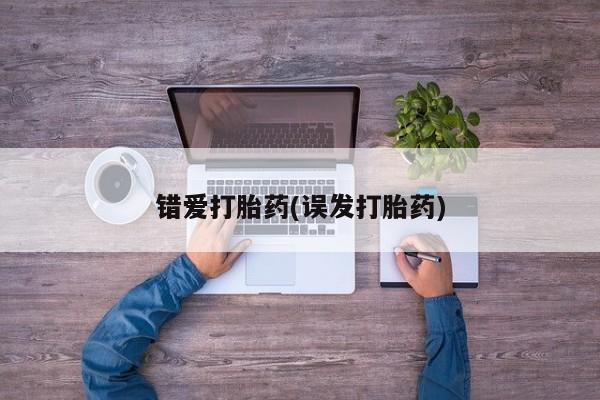 意外怀孕不想要打胎药微信购买错爱打胎药(误发打胎药)