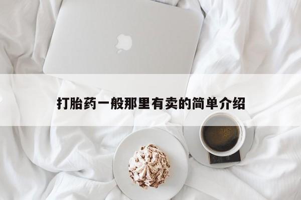 意外怀孕不想要打胎药微信购买打胎药一般那里有卖的简单介绍
