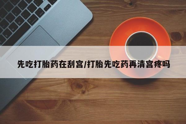 意外怀孕不想要打胎药微信购买资讯 第7页