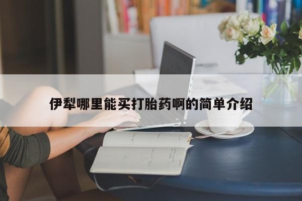 意外怀孕不想要打胎药微信购买伊犁哪里能买打胎药啊的简单介绍