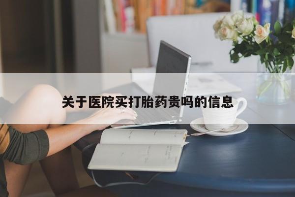 意外怀孕不想要打胎药微信购买关于医院买打胎药贵吗的信息