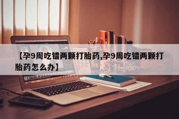 意外怀孕不想要打胎药微信购买动态 第4页