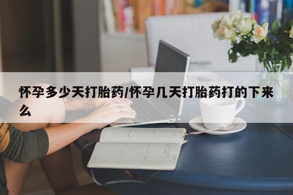意外怀孕不想要打胎药微信购买怀孕多少天打胎药/怀孕几天打胎药打的下来么