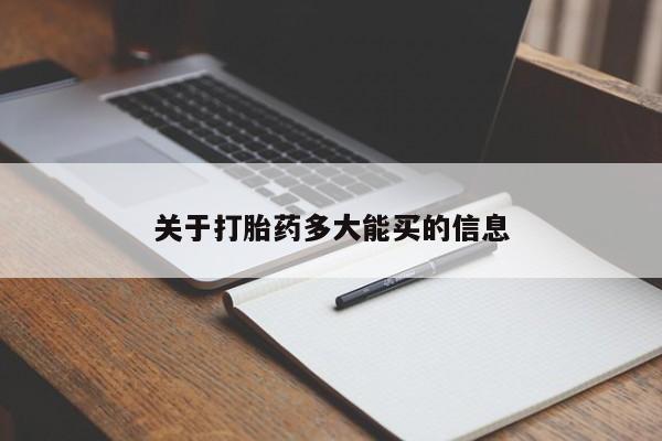 意外怀孕不想要打胎药微信购买关于打胎药多大能买的信息