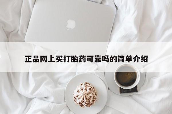 意外怀孕不想要打胎药微信购买正品网上买打胎药可靠吗的简单介绍