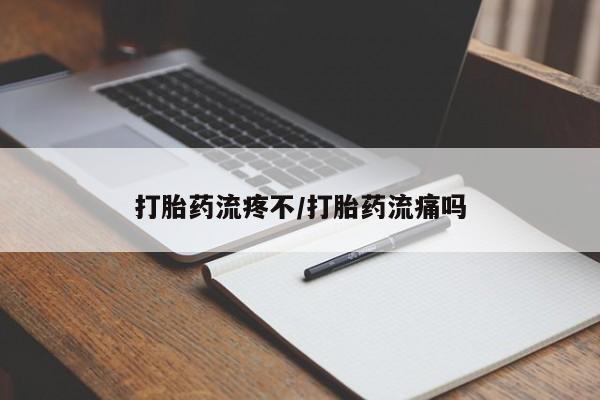 意外怀孕不想要打胎药微信购买打胎药流疼不/打胎药流痛吗