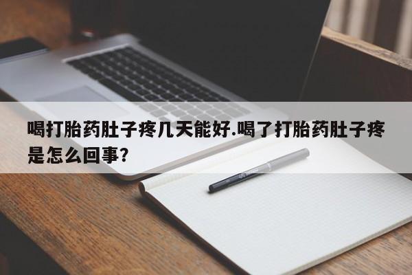 意外怀孕不想要打胎药微信购买喝打胎药肚子疼几天能好.喝了打胎药肚子疼是怎么回事?